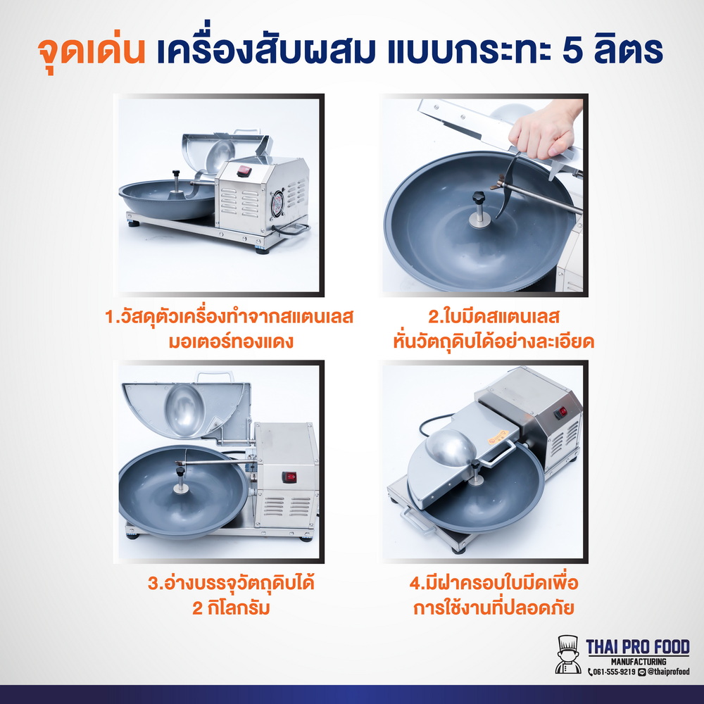 เครื่องสับผสม ผัก พริก กระเทียม เนื้อสัตว์ แบบกระทะหมุน 5 ลิตร (ระบบไฟฟ้า) กำลังการผลิต 2 กิโลกรัม/ครั้ง