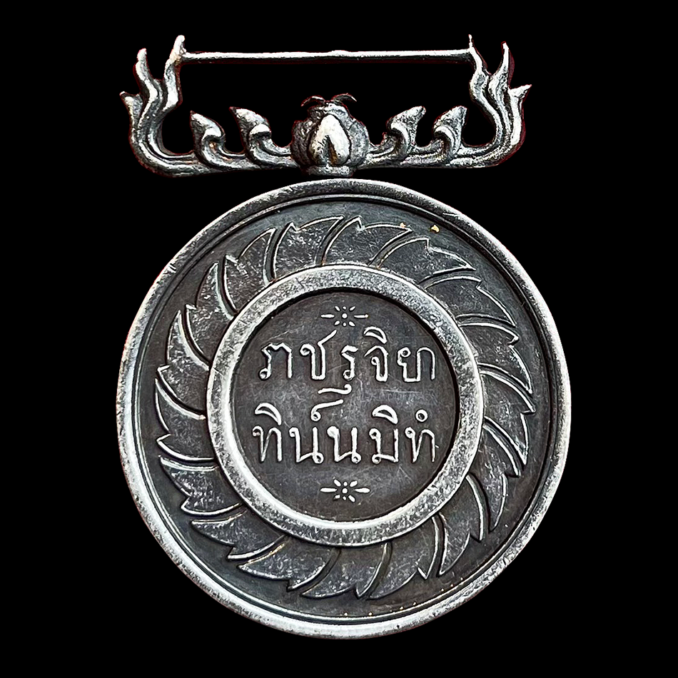 เหรียญราชรุจิยา รัชกาลที่5 เนื้อเงิน ปี2440 รับประกันแท้