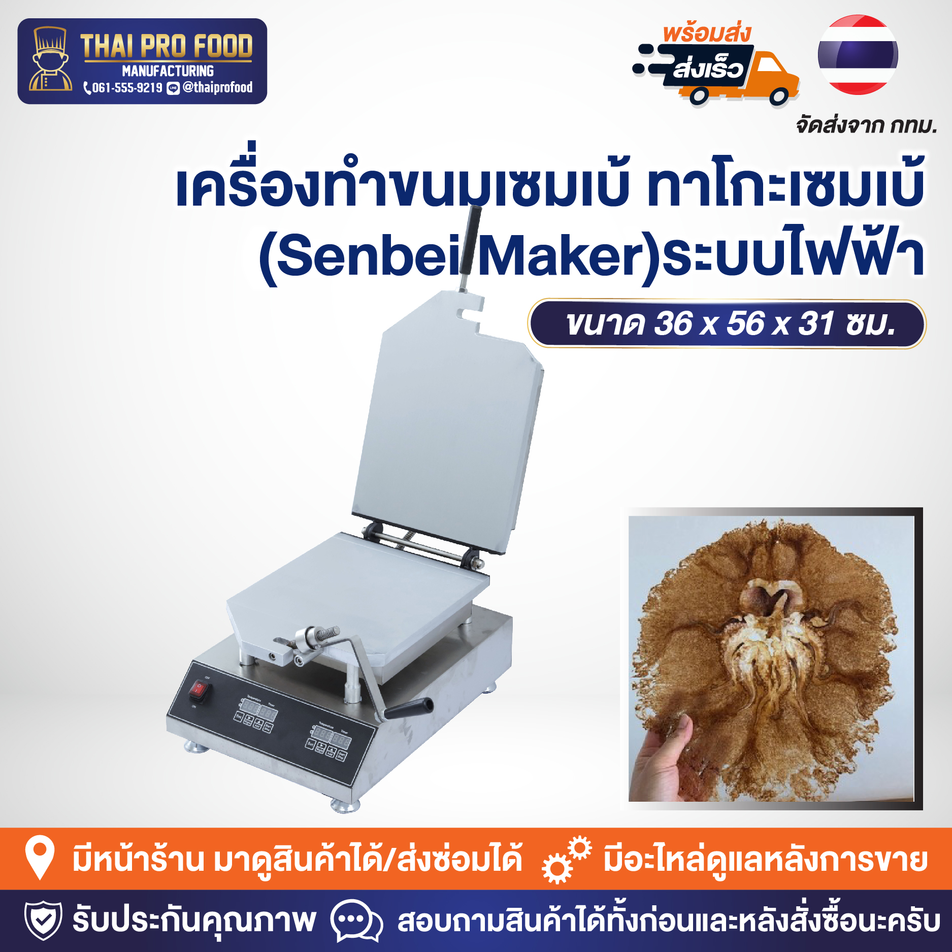 เครื่องทำขนมเซมเบ้ ทาโกะเซมเบ้ (Senbei Maker) ระบบไฟฟ้า