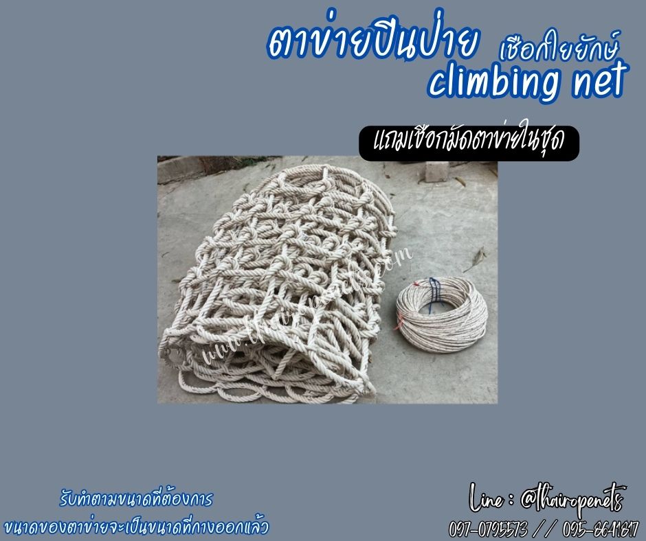 ตาข่ายปีนป่ายเชือกใยยักษ์ climbing net 24 มิล ช่องตา 25x25 cm.เส้นเชือกหนาพิเศษ งานตาข่ายปีนซิปไลน์ (Zipline) แถมเชือกมัดตาข่าย พร้อมใช้งาน