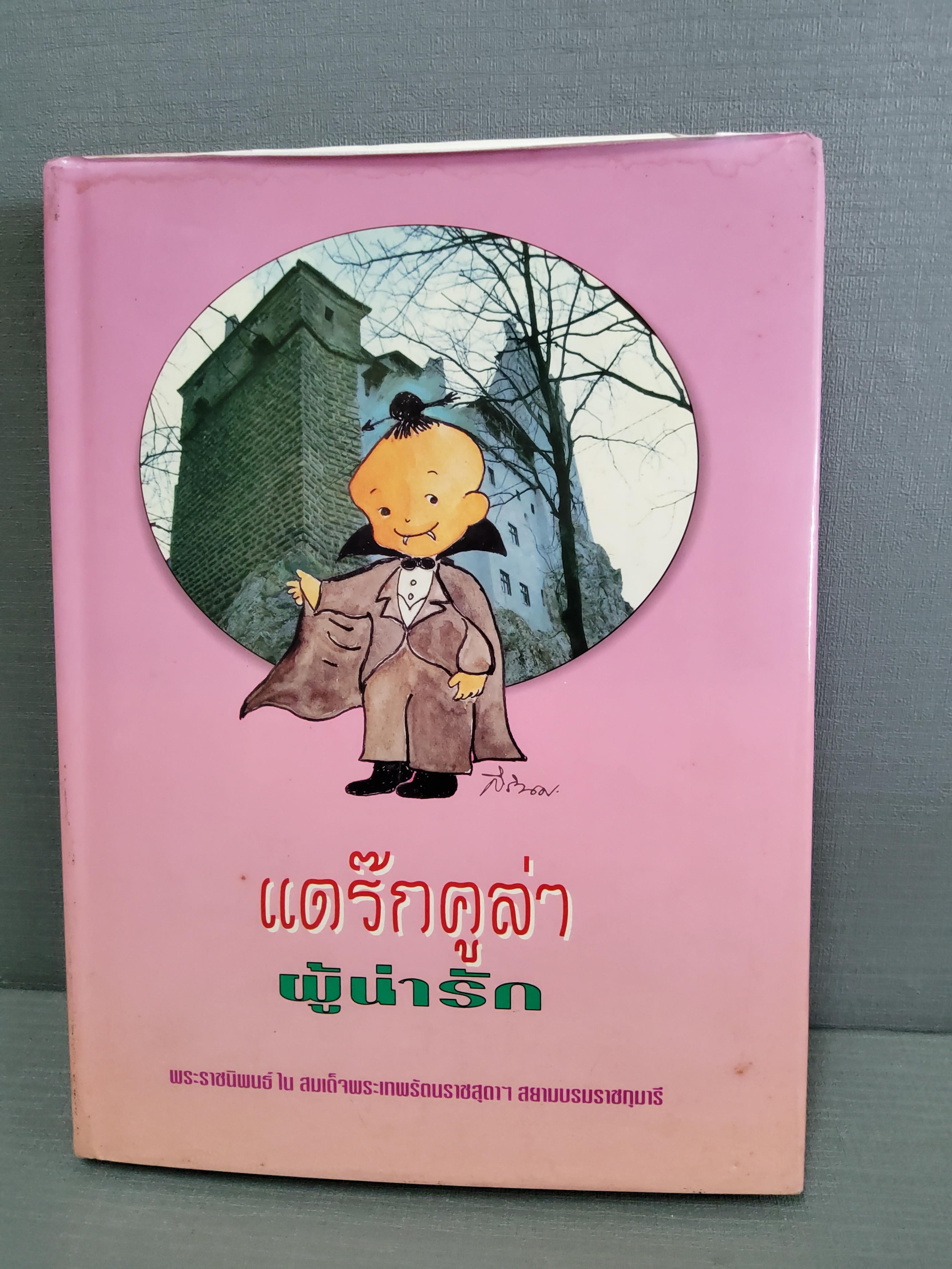 แดร๊กคูล่า ผู้น่ารัก พระราชนิพนธ์ใน สมเด็จพระเทพรัตนราชสุดาฯสยามบรมราชกุมารี 2537 ปกแข็ง