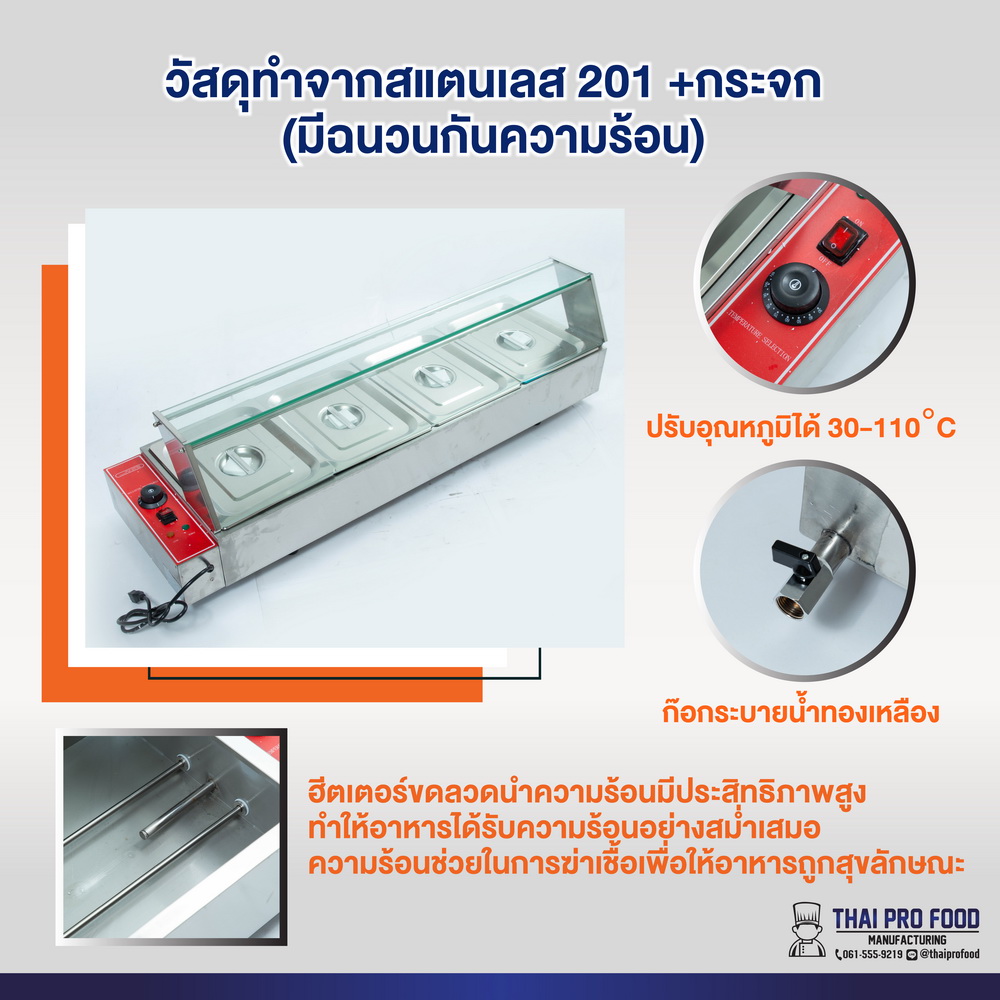 เคาเตอร์อุ่นอาหาร 4 ช่อง(กระจกมีฉนวนกันความร้อน)