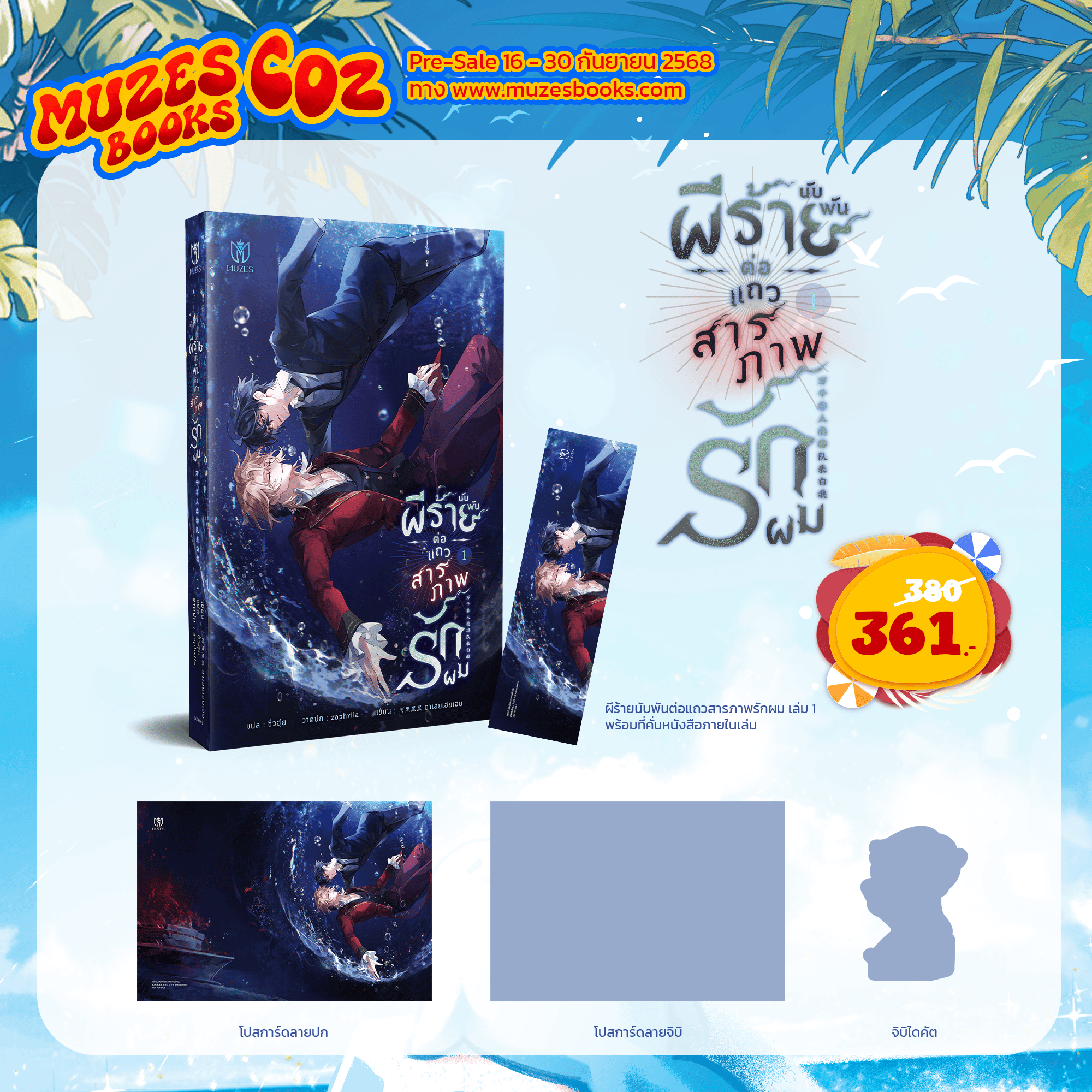 (Pre Order)ผีร้ายนับพันต่อแถวสารภาพรักผม เล่ม 1