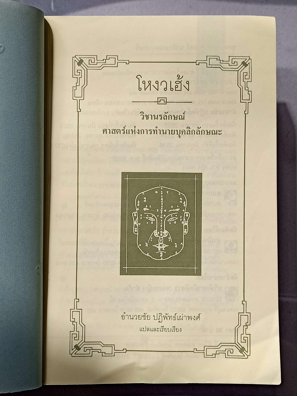 หนังสือมือสอง 005 โหงวเฮ้ง วิชานรลักษณ์; ศาสตร์แห่วการทำนายบุคลิกลักษณะ ความหนา 243 หน้า หนังสือเล่มนี้ ขายแล้ว