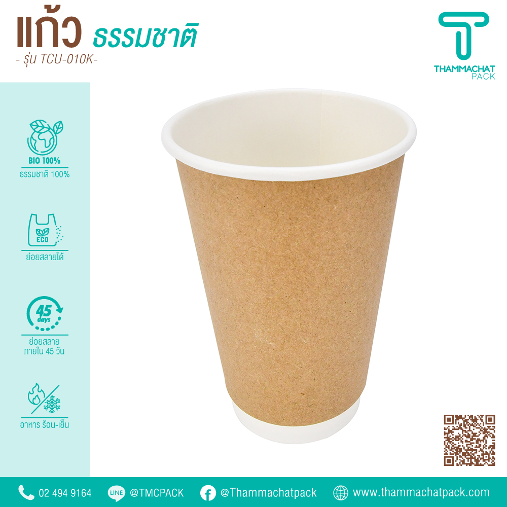 แก้วกระดาษน้ำตาล 16 ออนซ์ 2 ชั้น