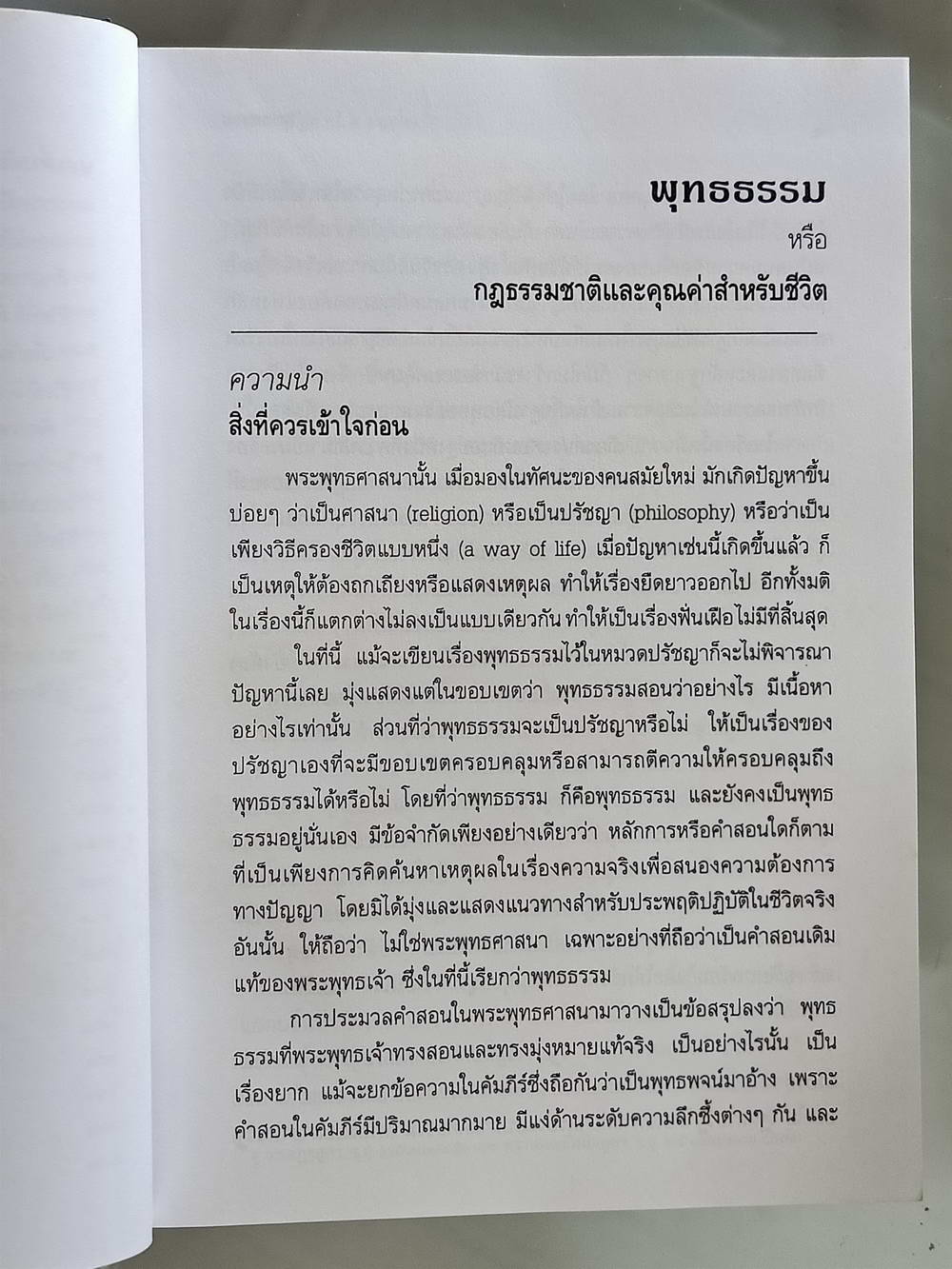 หนังสือมือสอง 182 "พุทธธรรม" ฉบับเดิม พระธรรมปิฎก ความหนา 375 หน้า ปกแข็ง หนังสือเล่มนี้ขายแล้ว