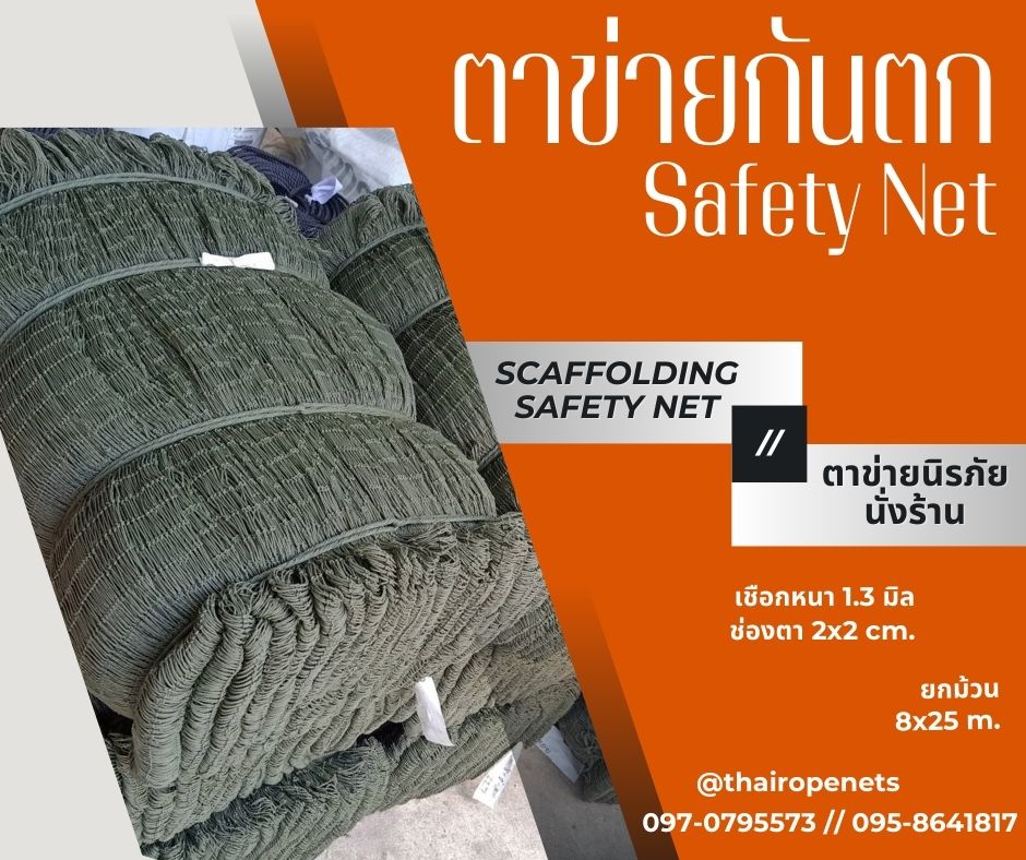 พร้อมส่ง ตาข่ายงานก่อสร้าง กันตก Safety Net ตาข่ายกันของตกหล่นจรากที่สูง กั้นบริเวณเสี่ยงภัย