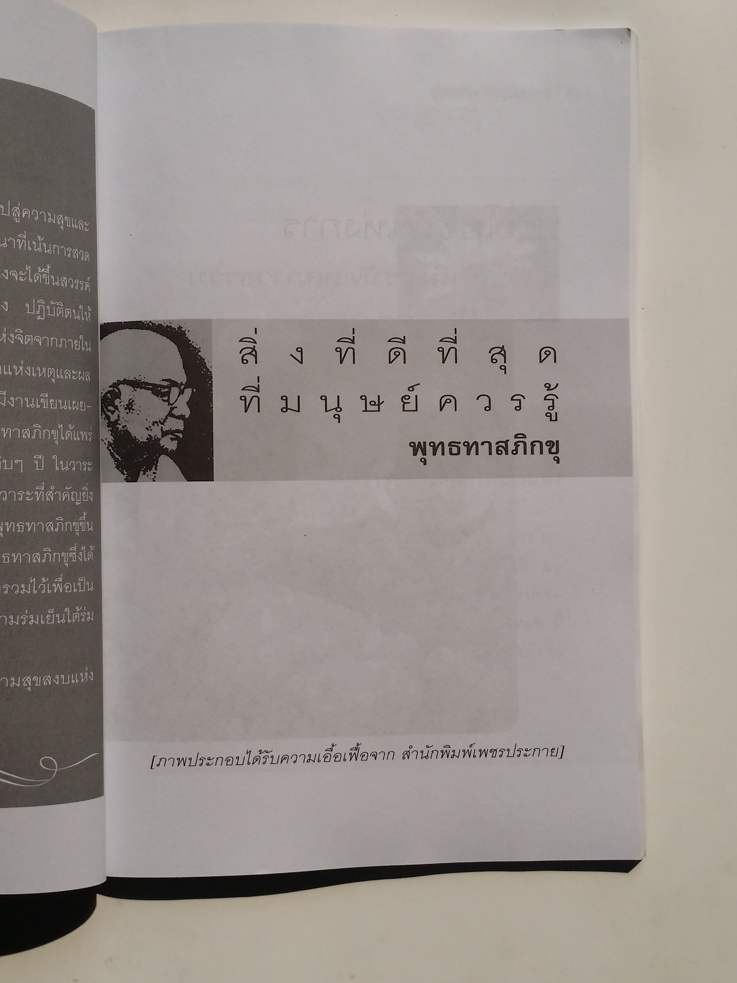 หนังสือมือสอง 282 สิ่งที่ดีที่สุดที่ มนุษย์ความรู้ ความทุกข์เกิดชึ้นทันที ขณะที่มีการยึดมั่นสิ่งใดโดยควาเป็นตัวตนของตน ยึดมั่นอะไรก็ตามใจ จะต้องเป็นทุกข์ทั้งนั้น ราคาปก 79.บาท