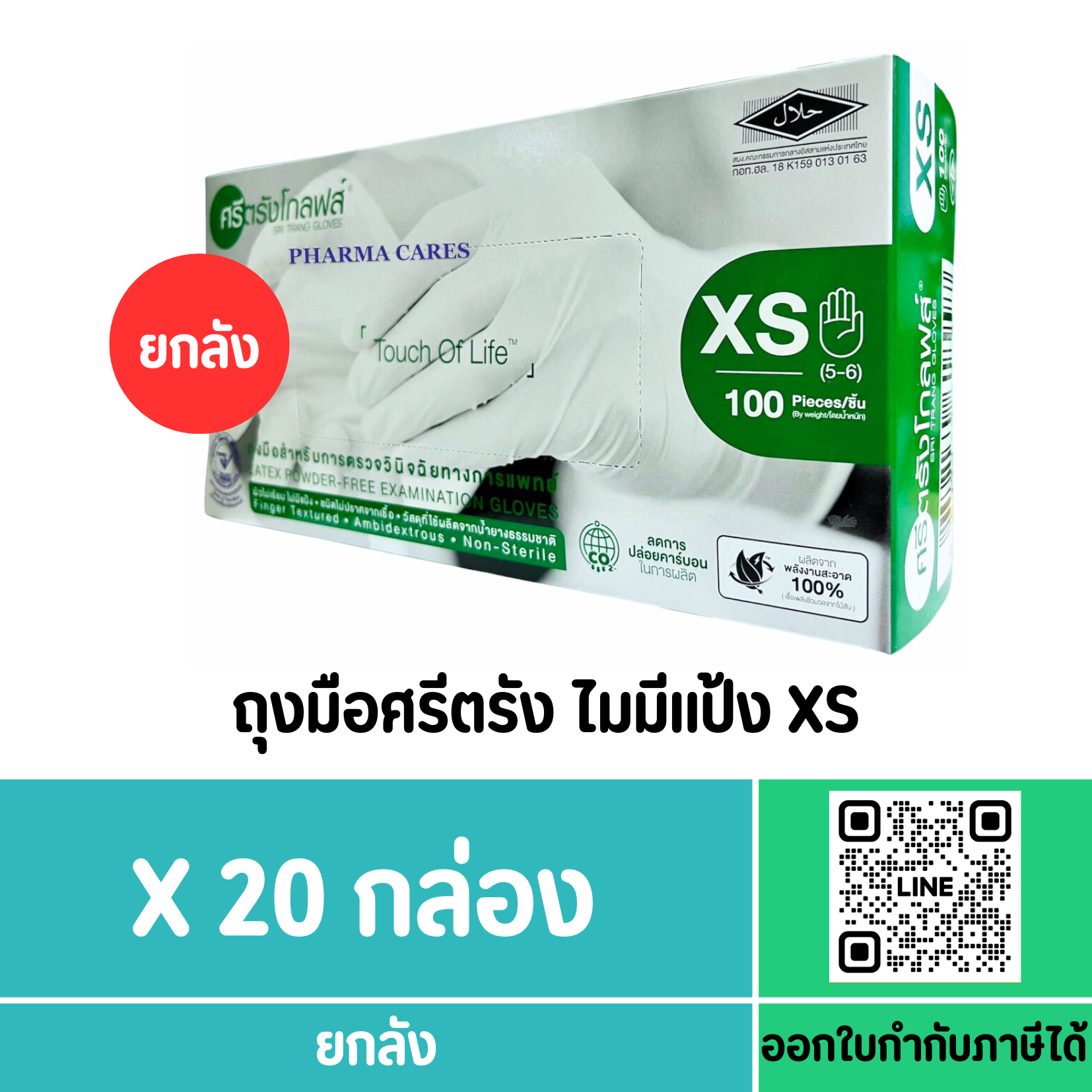 ถุงมือศรีตรัง ไมมีแป้ง XS (กล่องสีเขียว)(ยกลัง)