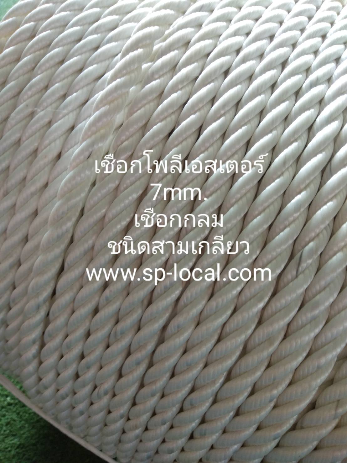 เชือกโพลีเอสเตอร์แบบ 3 เกลียว ขนาด 7 mm.