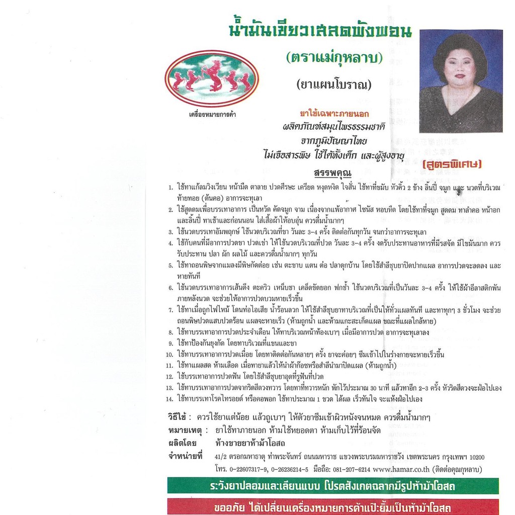 น้ำมันเสลดพังพอนแม่กุหลาบ ขนาด 25 ซีซี น้ำมันแม่กุหลาบ น้ำมันเสลดพังพอน แม่กุหลาบท่าพระจันทร์