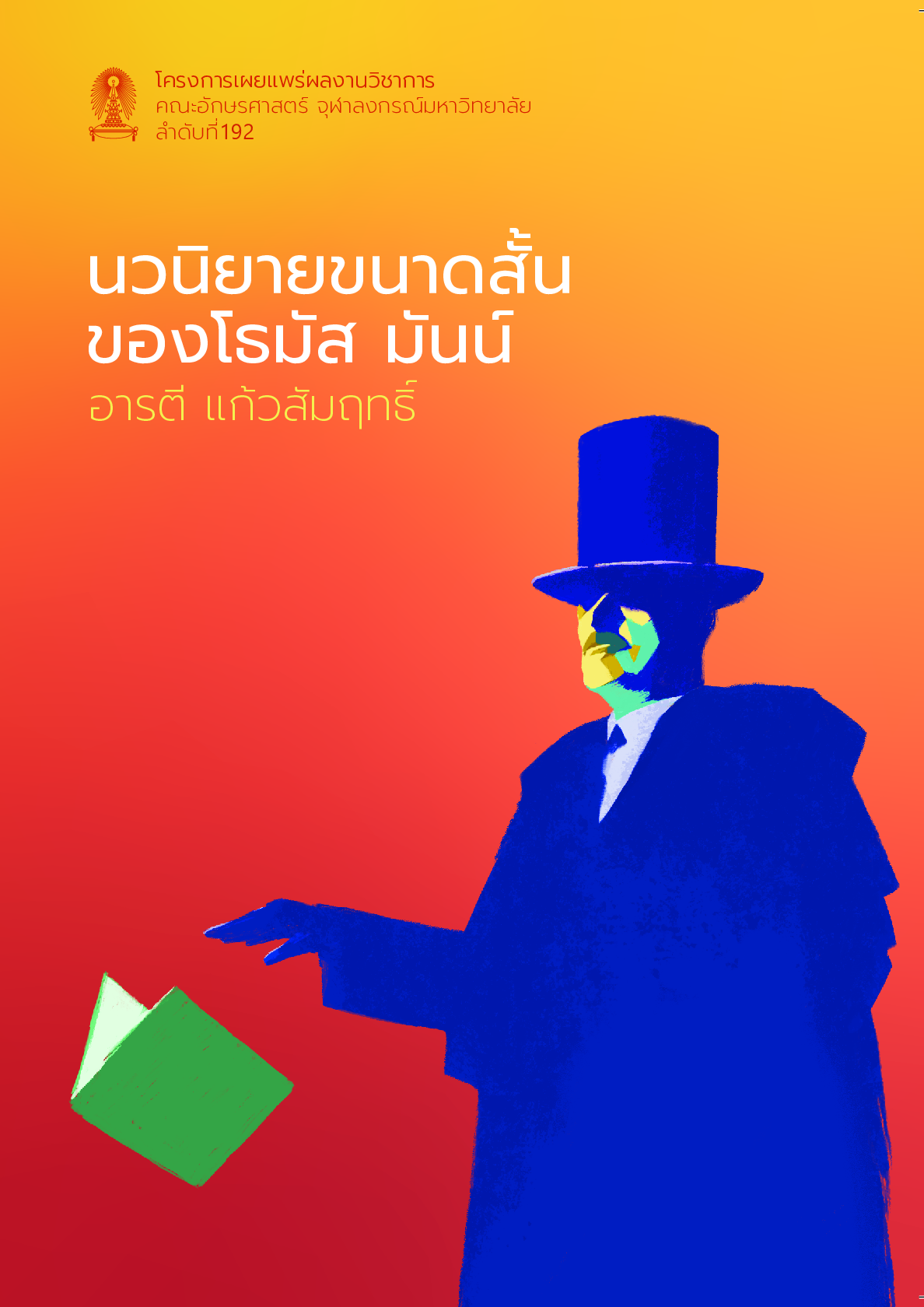 นวนิยายขนาดสั้นของโธมัส มันน์