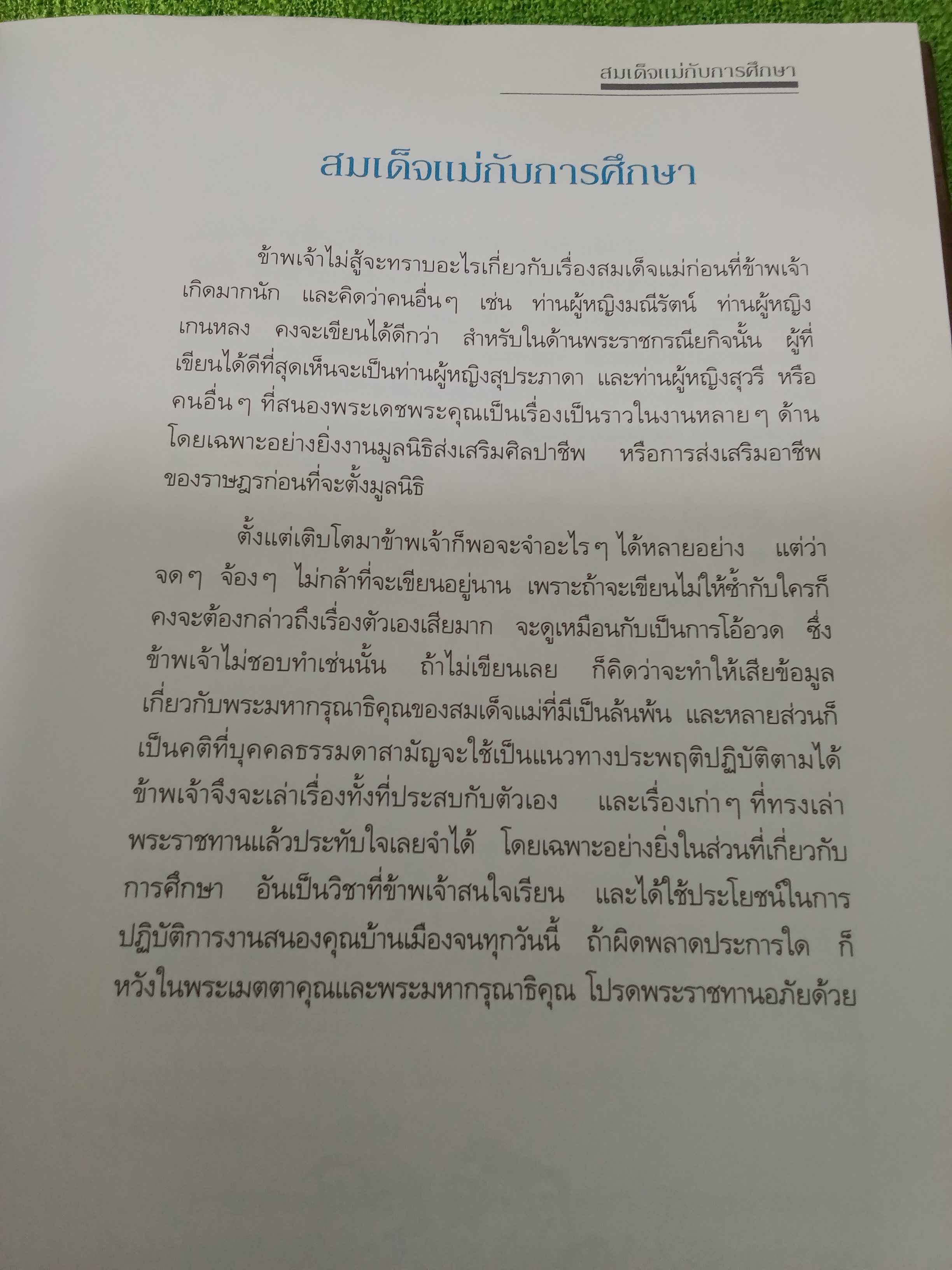 สมเด็จแม่กับการศึกษา พระราชนิพนธ์ในสมเด็จพระเทพรัตนราชสุดาฯ สยามบรมราชกุมารี ปกแข็ง