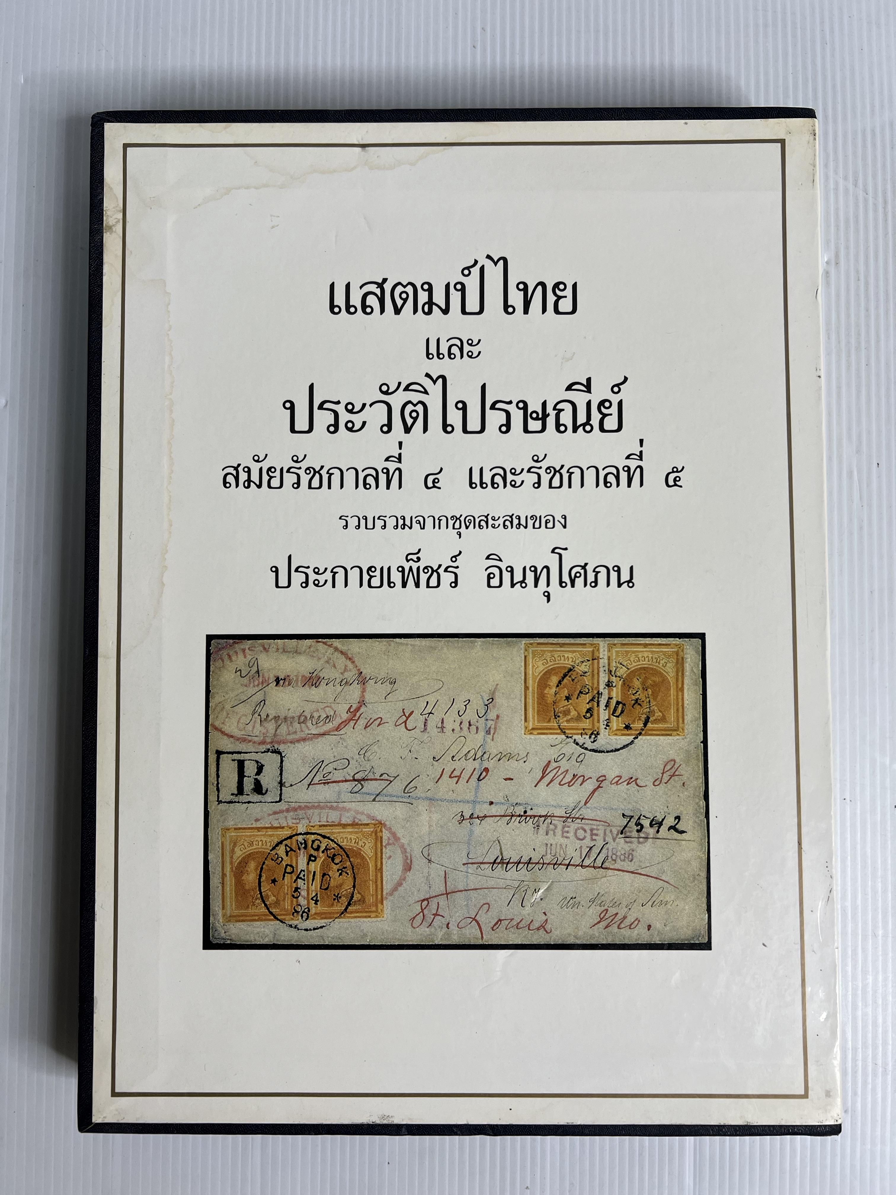 หนังสือ แสตมป์ไทย และ ประวัติไปรษณีย์ สมัยรัชกาลที่ 4 และรัชกาลที่ 5 2532 ปกแข็ง