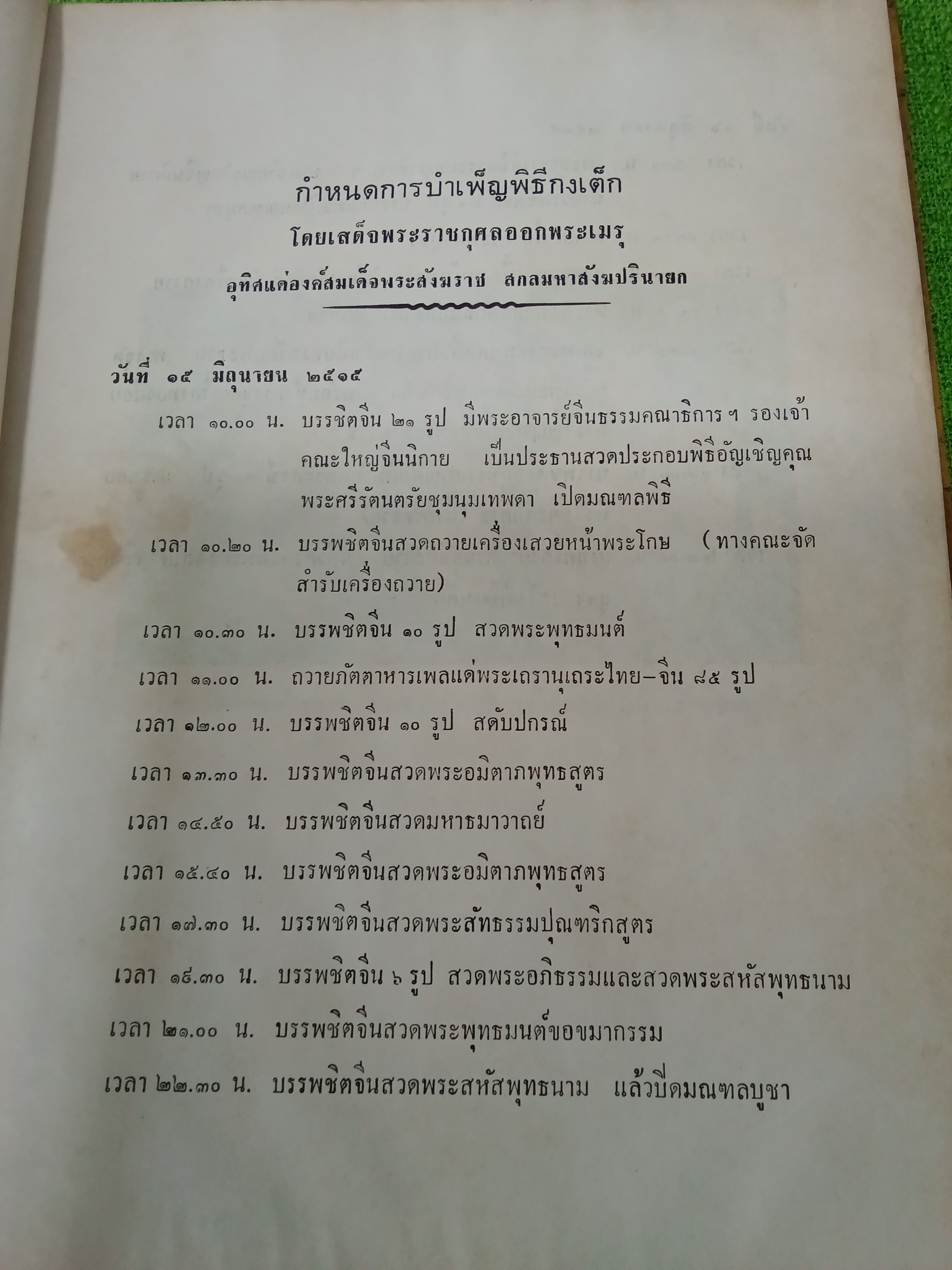 พระนิพนธ์สมเด็จพระสังฆราช วัดมกุฏกษัตริยาราม คณะสงฆ์จีนนิกาย พิมพ์โดยเสด็จพระราชกุศล งานออกพระเมรุศพ สมเด็จพระอริยวงศาคตญาณ สมเด็จพระสังฆราช (จวน อุฏฐายีมหาเถร) 2515 ปกแข็ง