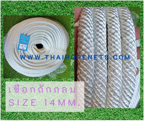 เชือกถักกลม 14 MM. (เชือกโพลีเอสเตอร์)