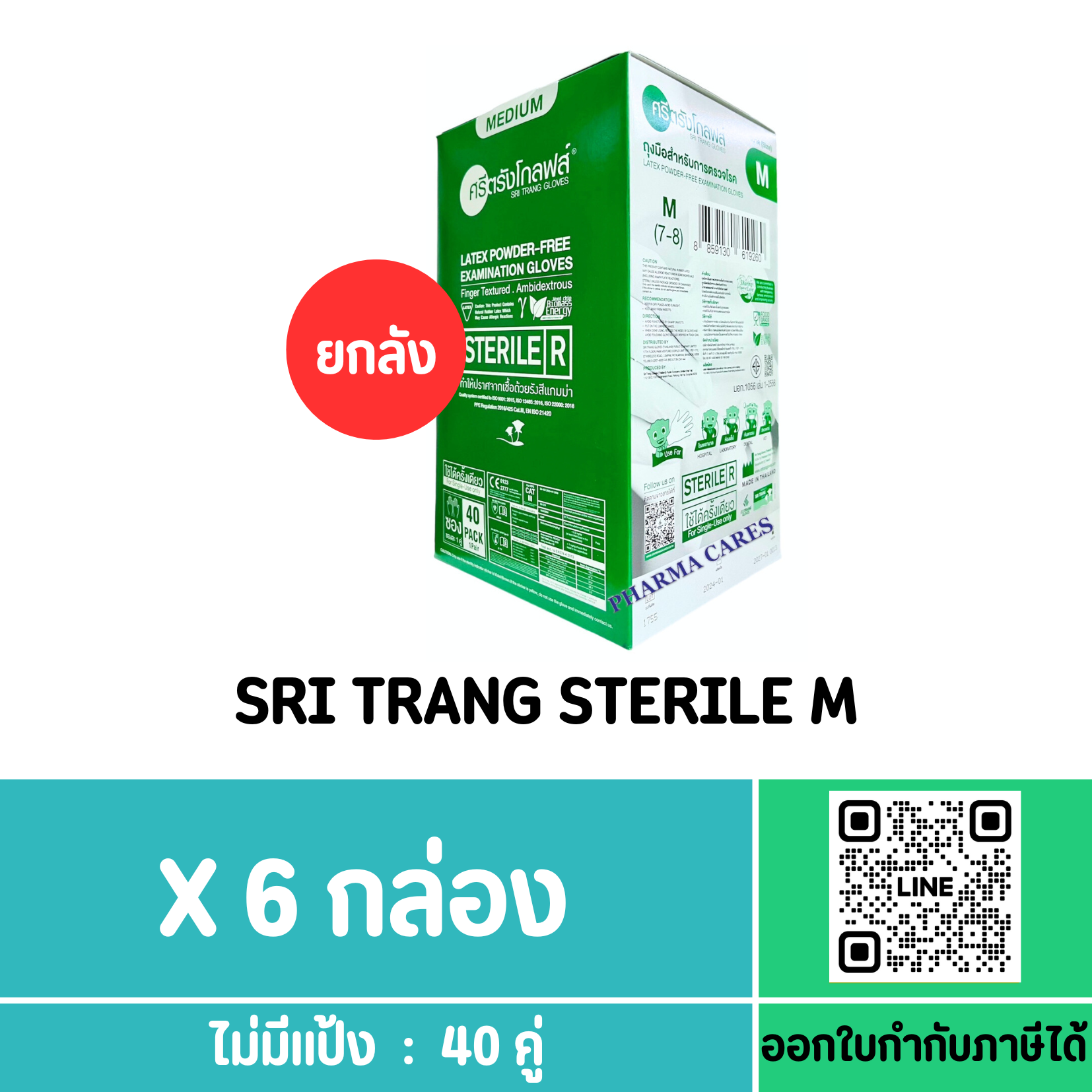 SRI TRANG ถุงมือ STERILE ไม่มีแป้ง SIZE M (กล่องสีเขียว) (ยกลัง)