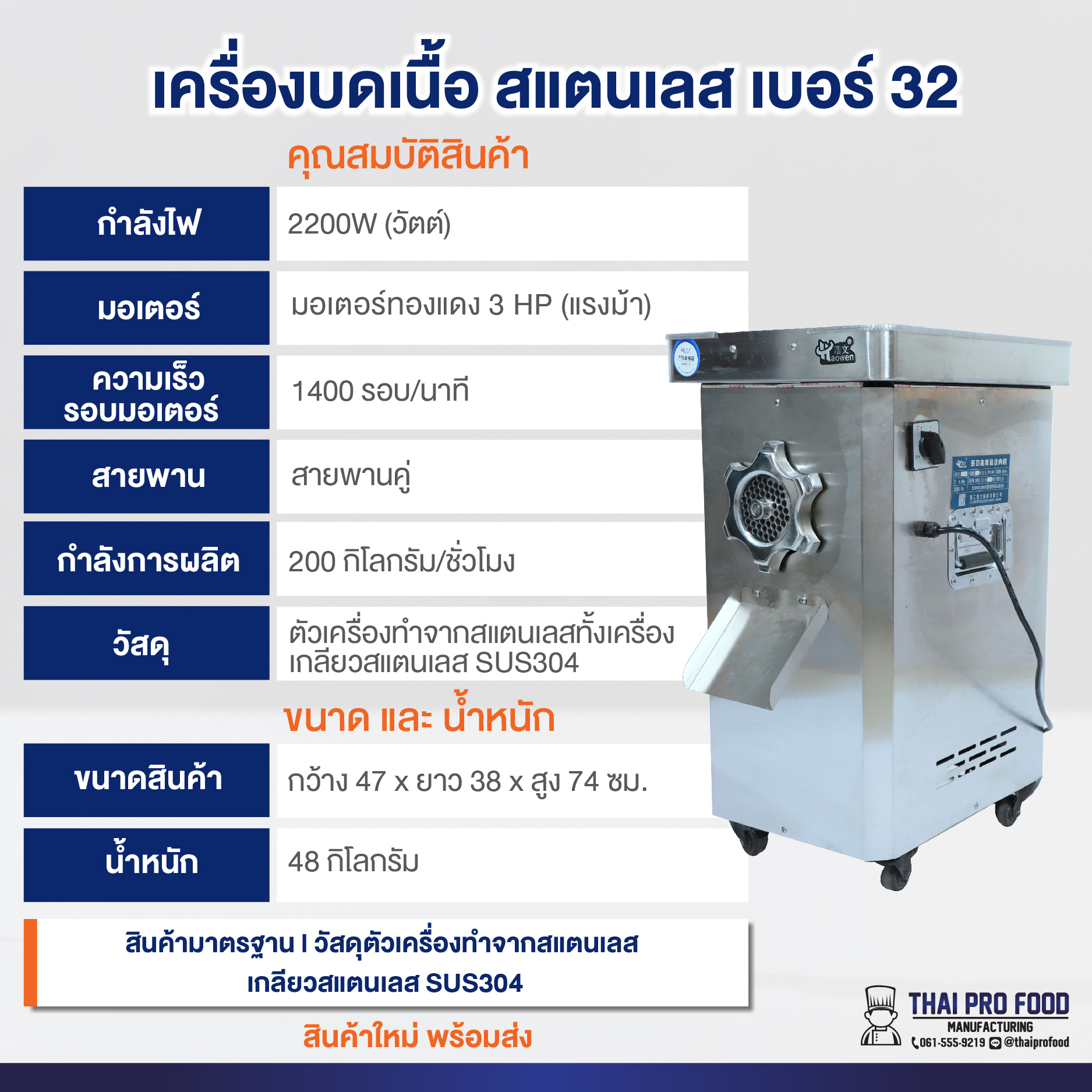 เครื่องบดเนื้อสเเตนเลส ตั้งพื้น เบอร์ 32 กำลังมอเตอร์3เเรง 2200W(วัตต์) กำลังการผลิต100-200กิโลกรัม/ชั่วโมง