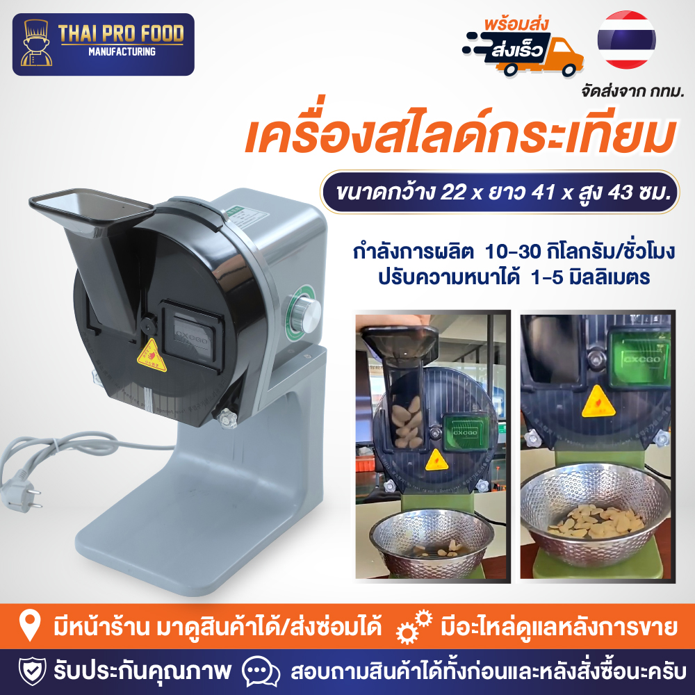 เครื่องสไลด์กระเทียม ระบบไฟฟ้า กำลังการผลิต 10-30 กิโลกรัม/ชั่วโมง ปรับความหนาได้ 1-5 มิลลิเมตร ปรับความเร็วในการซอยได้