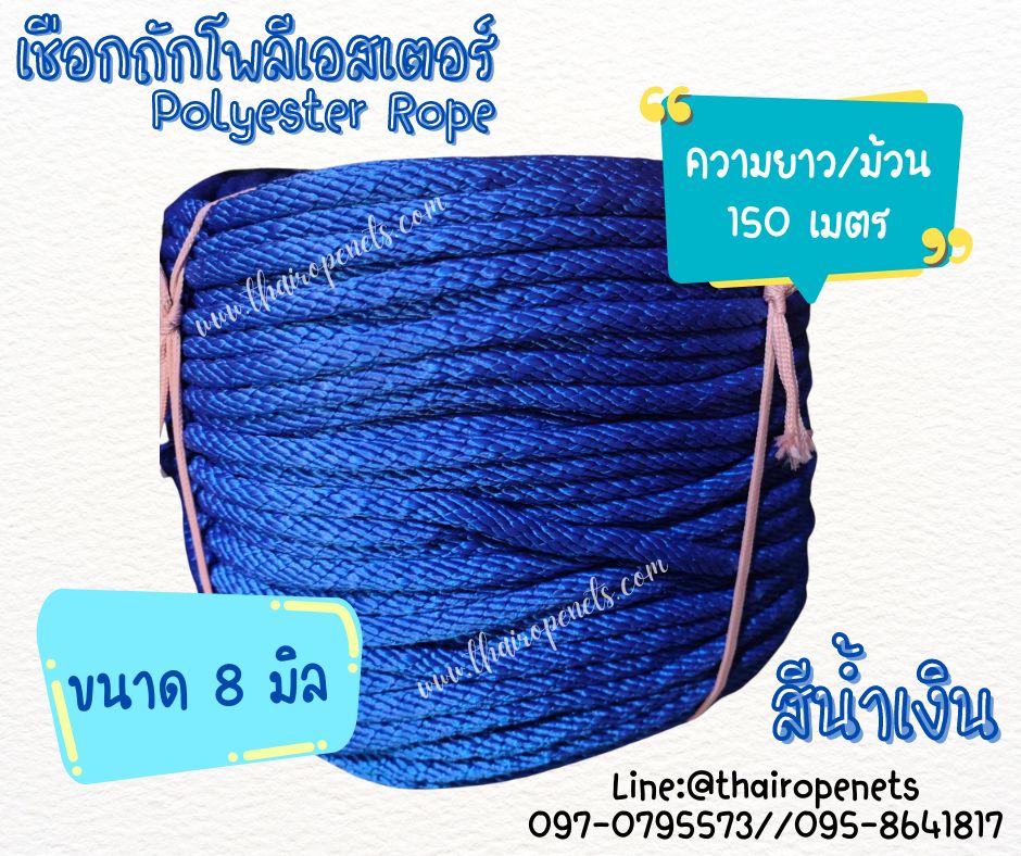 เชือกถักโพลีเอสเตอร์ ขนาด 8 มิล เส้นใยนิ่ม ใยเหนียว ผสมสาราป้องกัน UV-Protection แบบยกม้วนพร้อมจัดส่ง