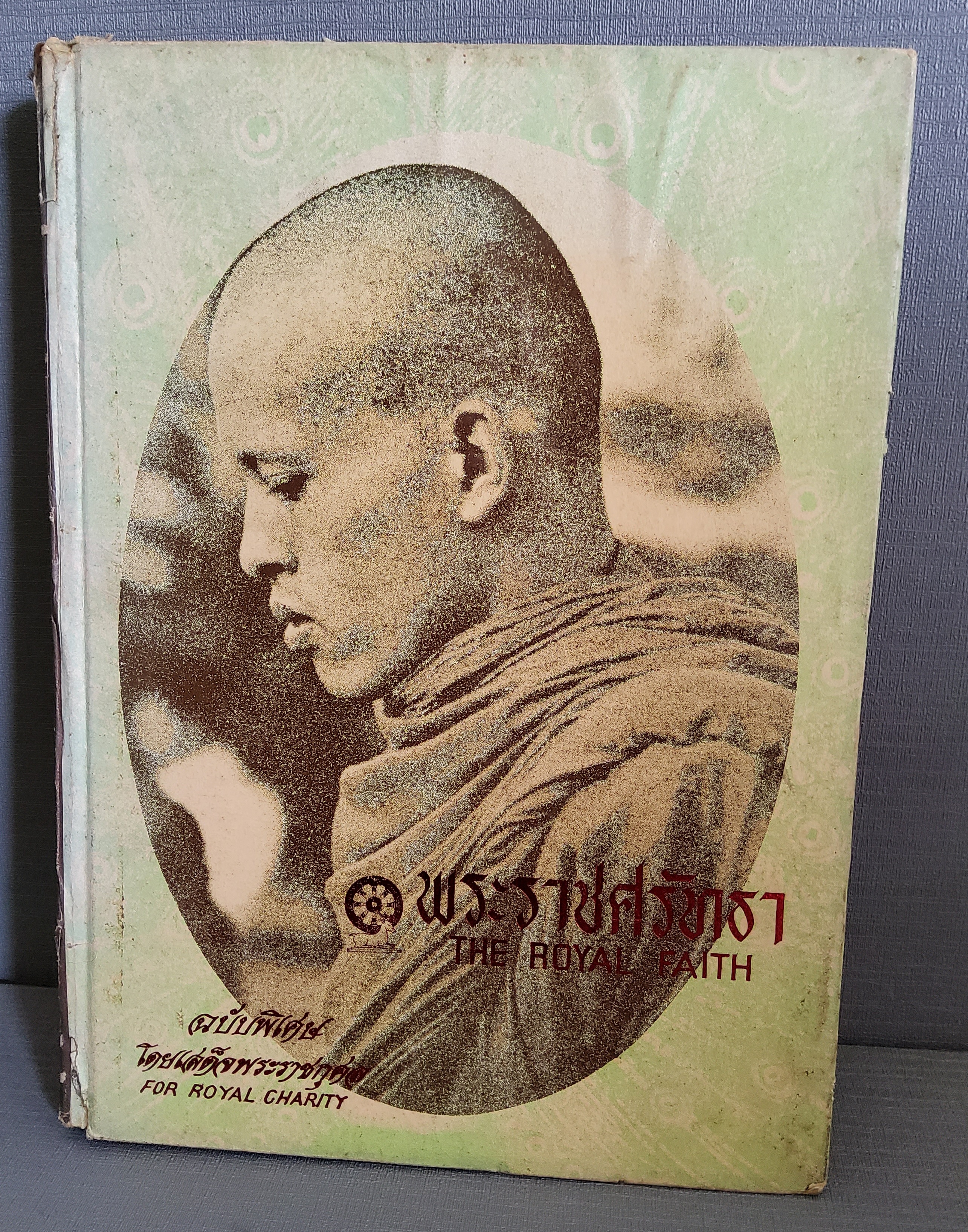 พระราชศรัทธา THE ROYAL FAITH ฉบับพิเศษ โดยเสด็จพระราชกุศล ภาพและประวัติวัดสำคัญทั่วประเทศ / อาจารย์ พิทักษ์ สายัณห์ ปกแข็ง