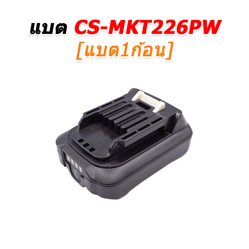 ขายแบตเตอรี่อะไหล่สำหรับเปลี่ยน Makita BL1016 [-แบต-]