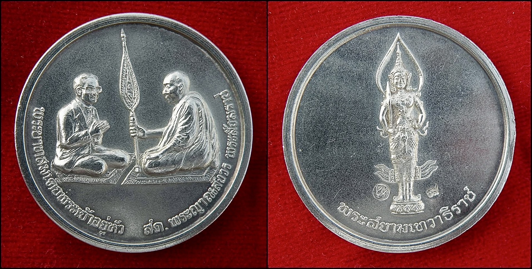 เหรียญสนทนาธรรม เนื้อเงิน วัดบวรนิเวศวิหาร ปี2543