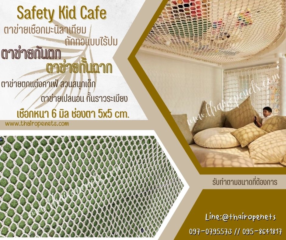 Safety Kid Cafe ตาข่ายกันตกสวนสนุกเด็ก งานกั้นฉาก เชือกถักราวระเบียง ตาข่ายเปลนอน ไม่ขึ้นรา ไม่ดำ ใช้งานกลางแจ้งได้ดี
