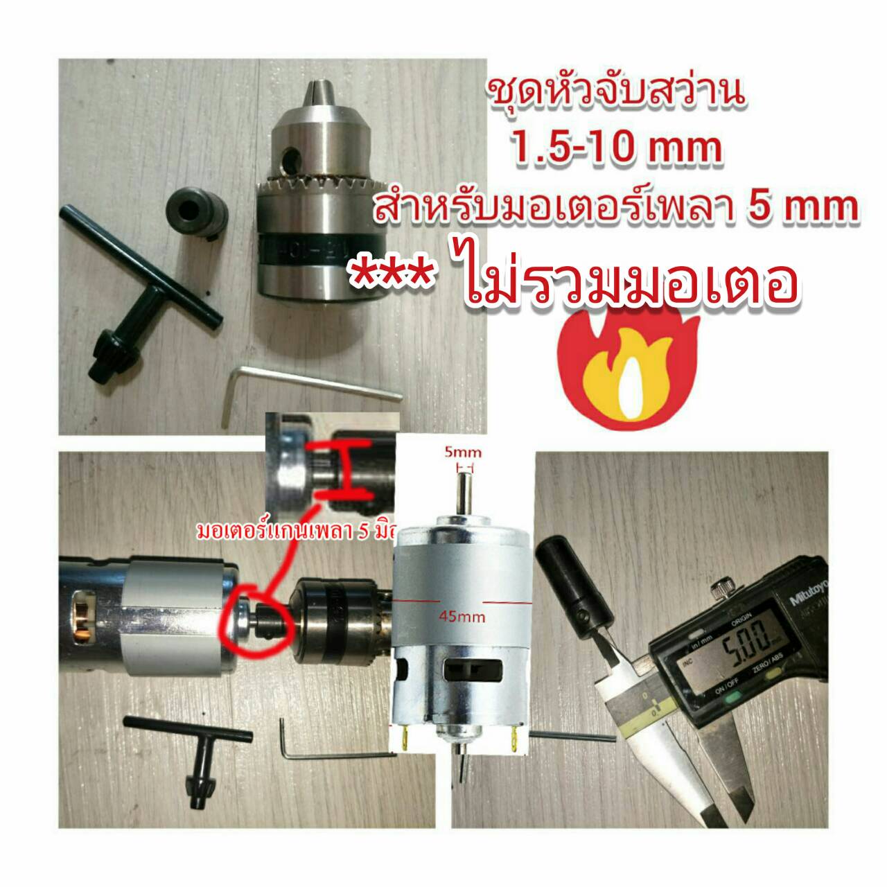 CH17 ชุดหัวจับสว่าน 1.5-10 มิล สำหรับมอเตอร์แกน 5 มิล *** ไม่แถมมอเตอร์