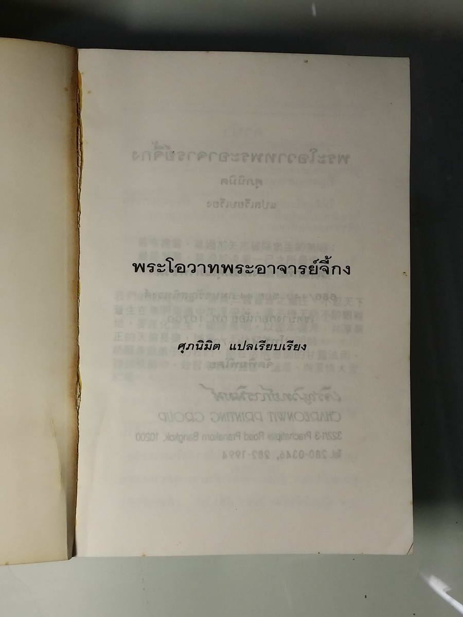 หนังสือมือสอง 241 พระโอวาทพรอาจารย์จี้กง ศุภนิมต แปลเรียบเรียง ปกหลังขาด มีซ่อม หนังสือเล่มนี้ขายแล้ว