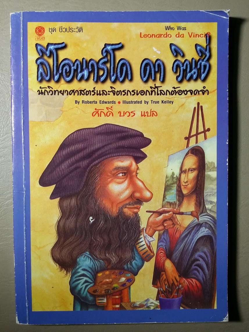 หนังสือมือสอง 345 ลีโอนาร์โด ดา วินชี่ นักวิทยาศาสตร์และจิตรกรเอกที่โลกต้องจดจำ ศักดิ์ บวร แปล ความหนา 107 หน้า ราคาหน้าปก 70 บาท