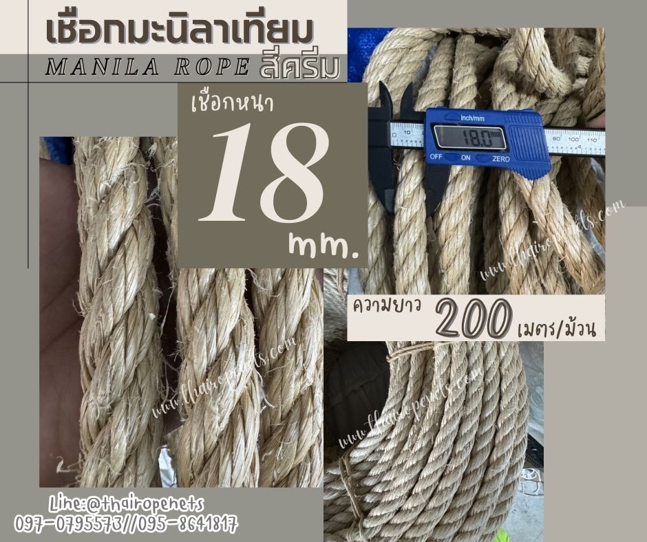 เชือกสีมินิมอล เชือกมะนิลาเทียม Manila rope ขนาด 18 มิล ยาว 200 เมตร/ม้วน ไม่ขึ้นรา ไม่ดำ ใช้งานกลางแจ้งได้ดี พร้อมส่ง
