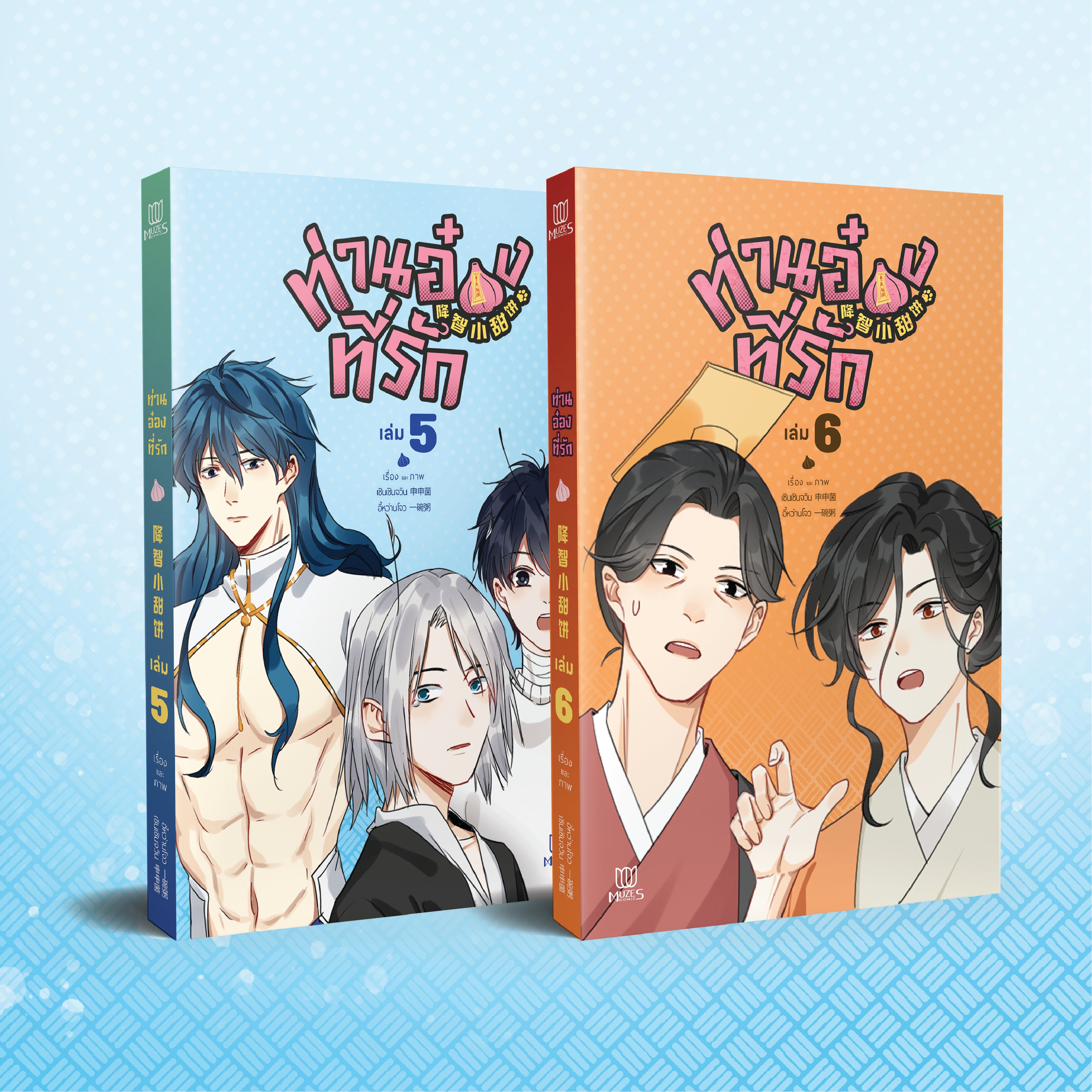 [พร้อมส่ง] [Comic] ท่านอ๋องที่รัก เล่ม 5-6