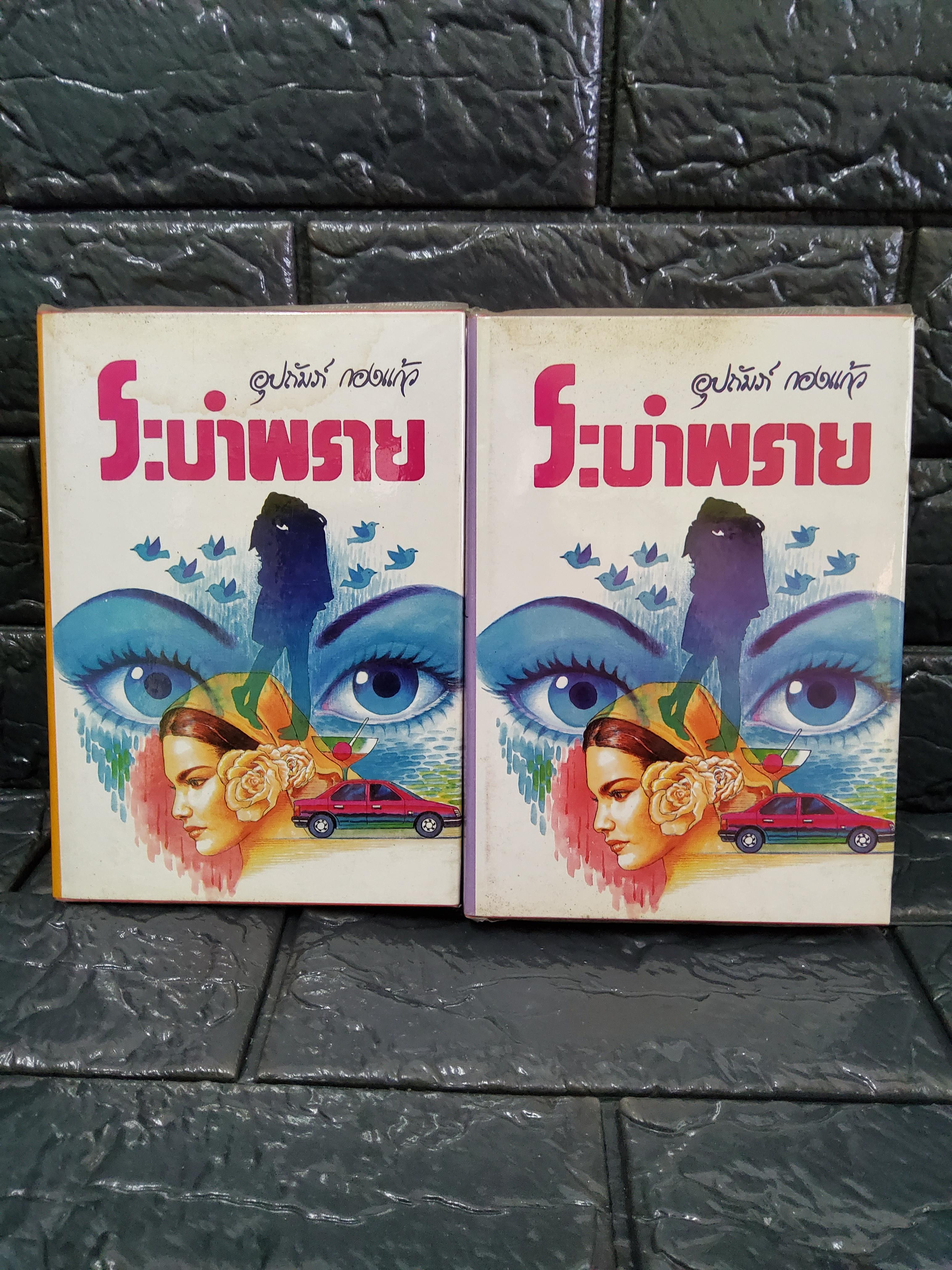 ระบำพราย 2 เล่มจบ / อุปถัมภ์ กองแก้ว ปกแข็ง