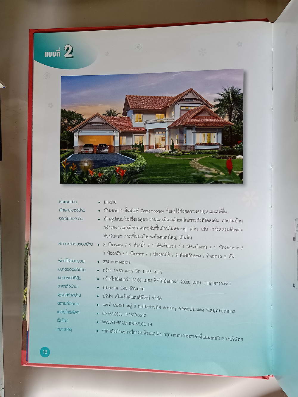 หนังสือมือสอง 224 "รวม 120 แบบบ้านสวย" เล่ม 4 คู่มือสำหรับผู้ที่ต้องการบ้านหลังใหม่ หนังสือรวมแบบบ้านสไตล์ต่างๆ ความหนา 250 หน้า