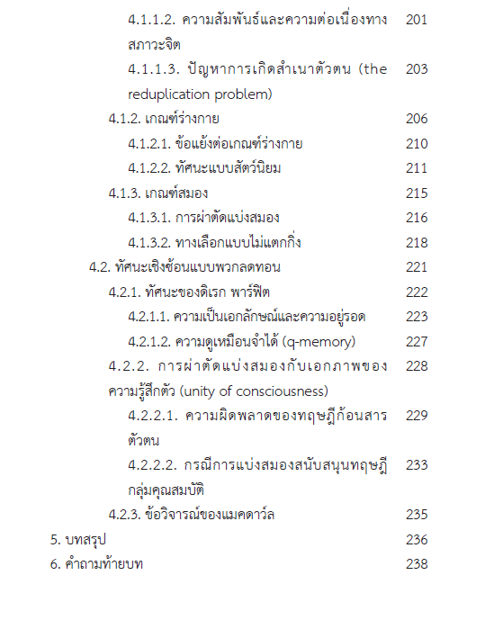 อภิปรัชญาร่วมสมัย : ปัญหาชวนคิด