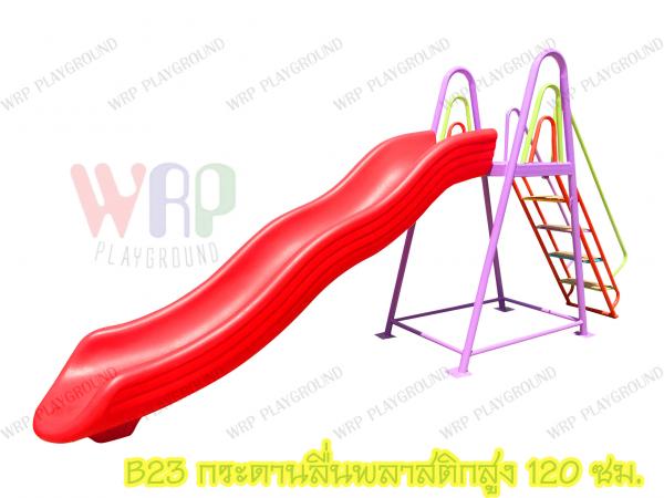 กระดานลื่นพลาสติกสูง 120 ซม.