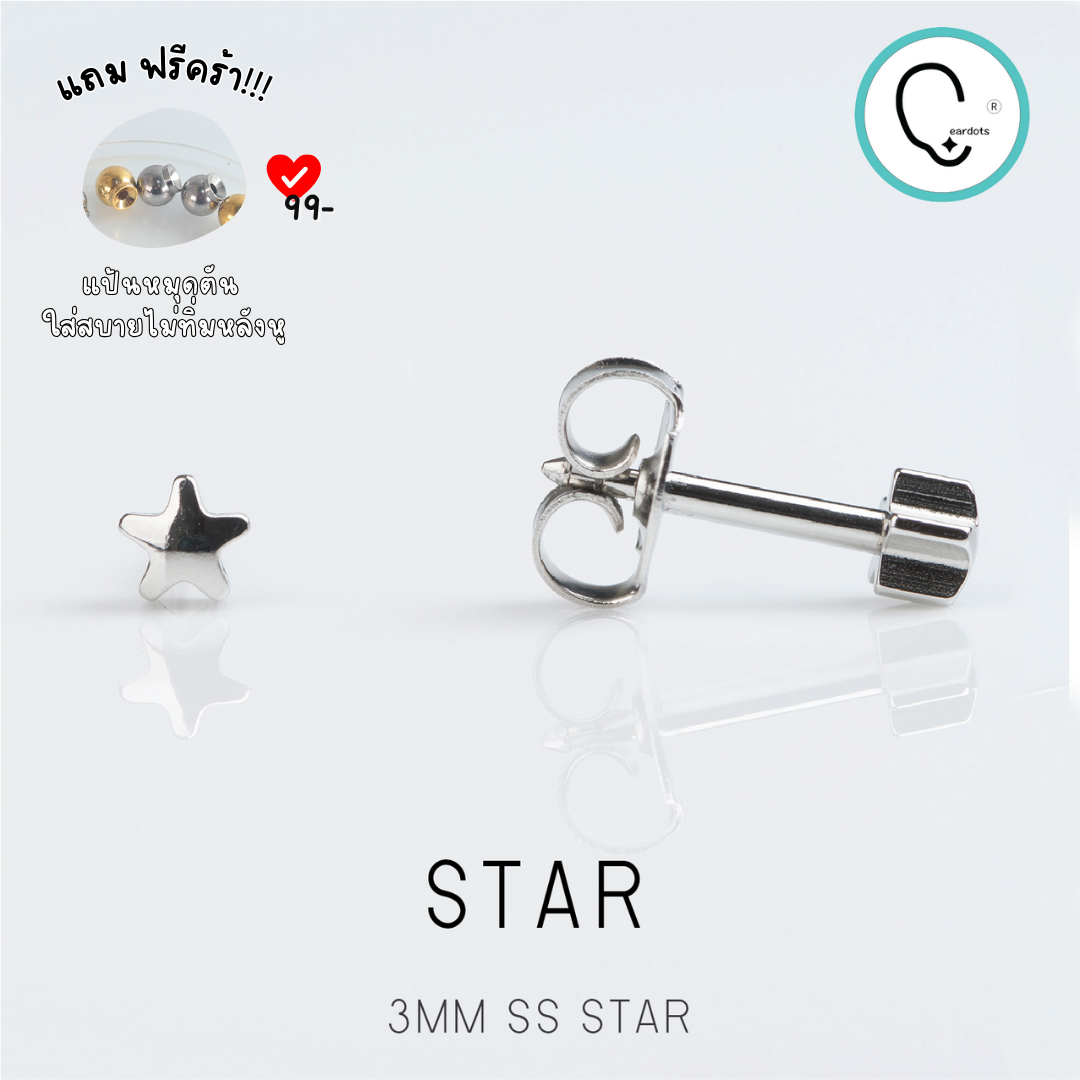 (สำหรับเจาะ Sterile)STAR 3MM ดาวเกลี้ยง ปลอดภัย 100%_STD029_BF13