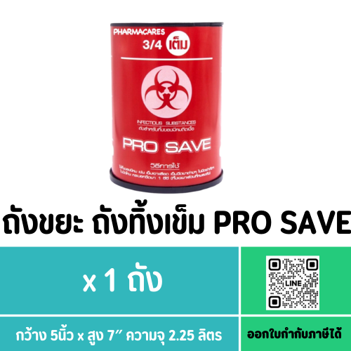 ถังขยะ ถังทิ้งเข็ม PRO SAVE ขนาด 2.25 ลิตร ( 5x7 นิ้ว)