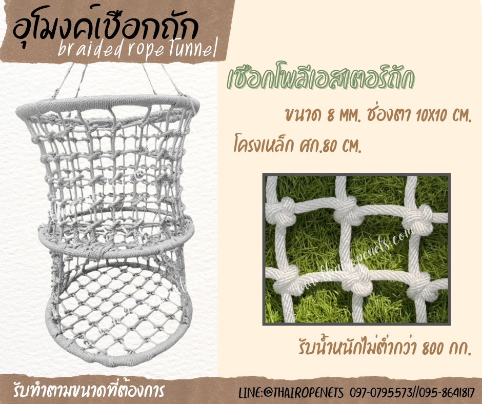 อุโมงค์เชือกถัก braided rope tunnel เชือกโพลีเอสเตอร์ถักปีนป่าย พร้อมใช้งานทันที