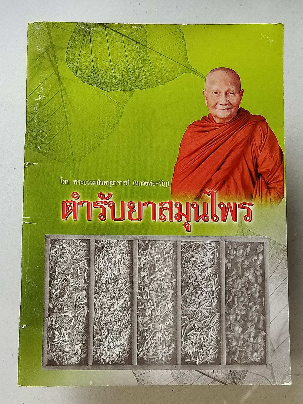หนังสือมือสอง 117 "ตำรับยาสมุนไพร' พระธรรมะสิงห์ บุราจารย์หลวงพ่อจรัญ ความหนา 63 หน้า