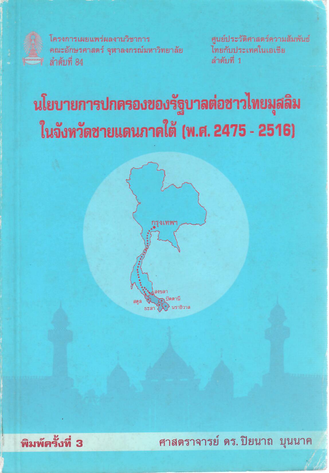 นโยบายการปกครองของรัฐบาลต่อชาวไทยมุสลิมในจังหวัดชายแดนภาคใต้ (พ.ศ. 2475-2516) (พิมพ์ครั้งที่ 3)