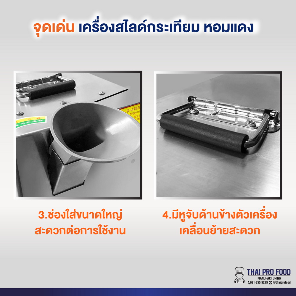 เครื่องสไลด์กระเทียม หอมเเดง (ปรับขนาดวัตถุดิบได้ 1-5 มม.)