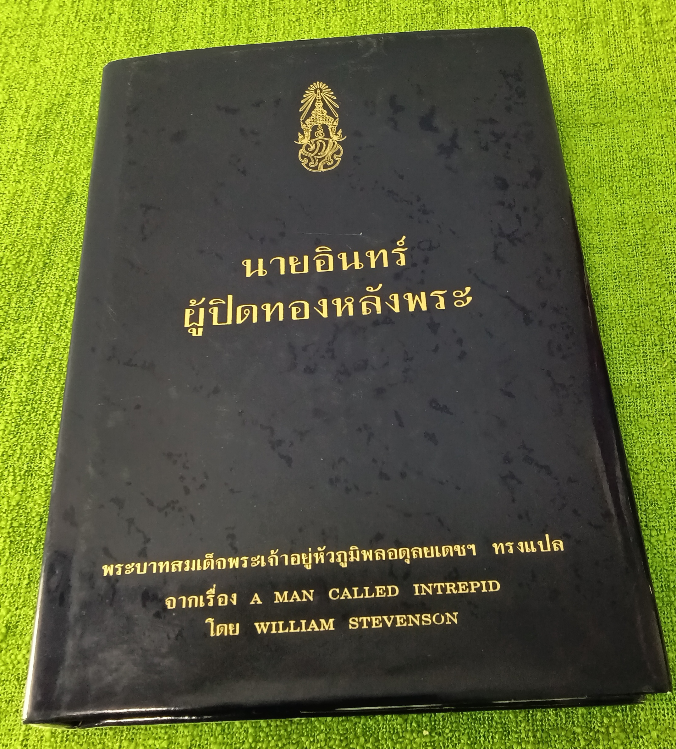 นายอินทร์ผู้ปิดทองหลังพระ พระราชนิพนธ์ในพระบาทสมเด็จพระปรมินทรมหาภูมิพลอดุลยเดชฯ ปกแข็ง