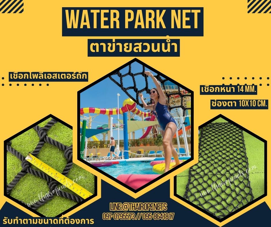 ตาข่ายสวนน้ำ water park net ตาข่ายเชือกโพลีเอสเตอร์สีดำถัก ใช้งานกลางแจ้งได้ ไม่มีเชื้อรา ทนกรด ทนด่าง ทนสารเคมี