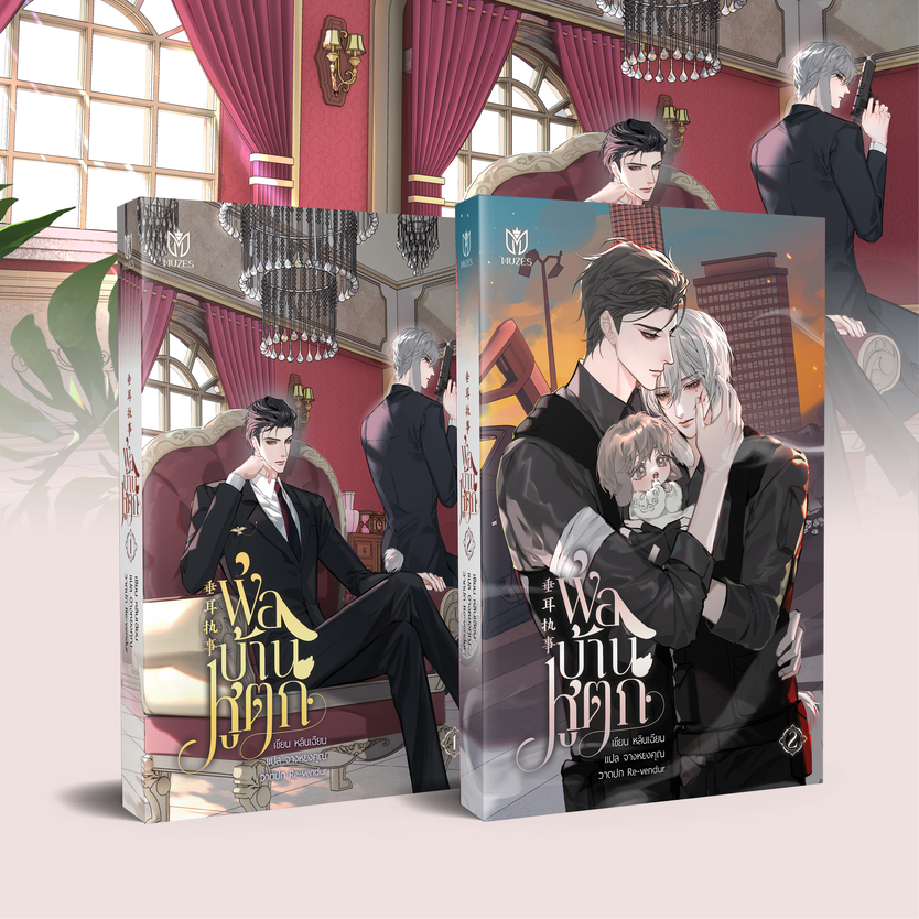 [พร้อมส่ง] พ่อบ้านหูตกเล่ม 1-2 (ชุดหนังสือ)
