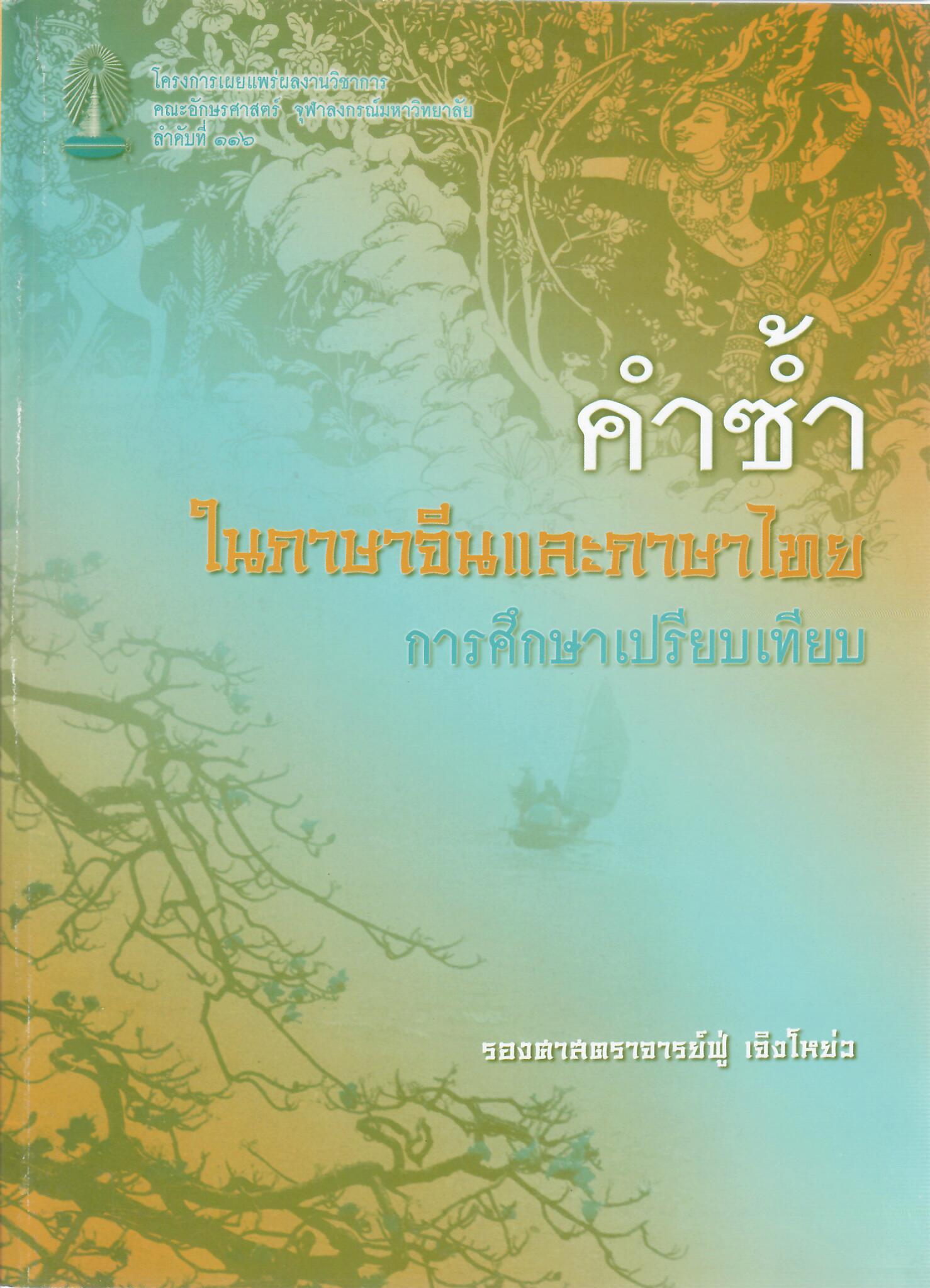 คำซ้ำในภาษาจีนและภาษาไทย
