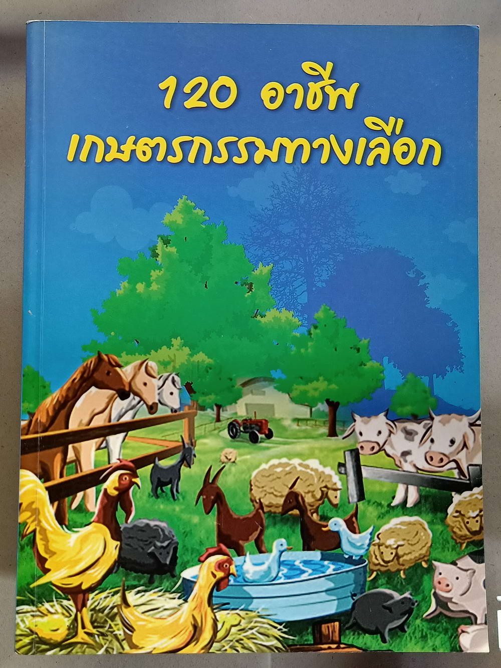 หนังสือมือสอง 080 120 อาชีพเกษตรกรรมทางเลือก ความหนา 286 หน้า หนังสือเล่มนี้ขายแล้ว