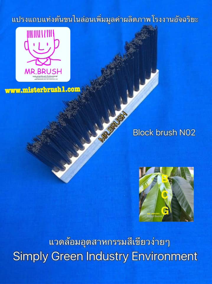 แปรงแถบแท่งตันขนไนลอน