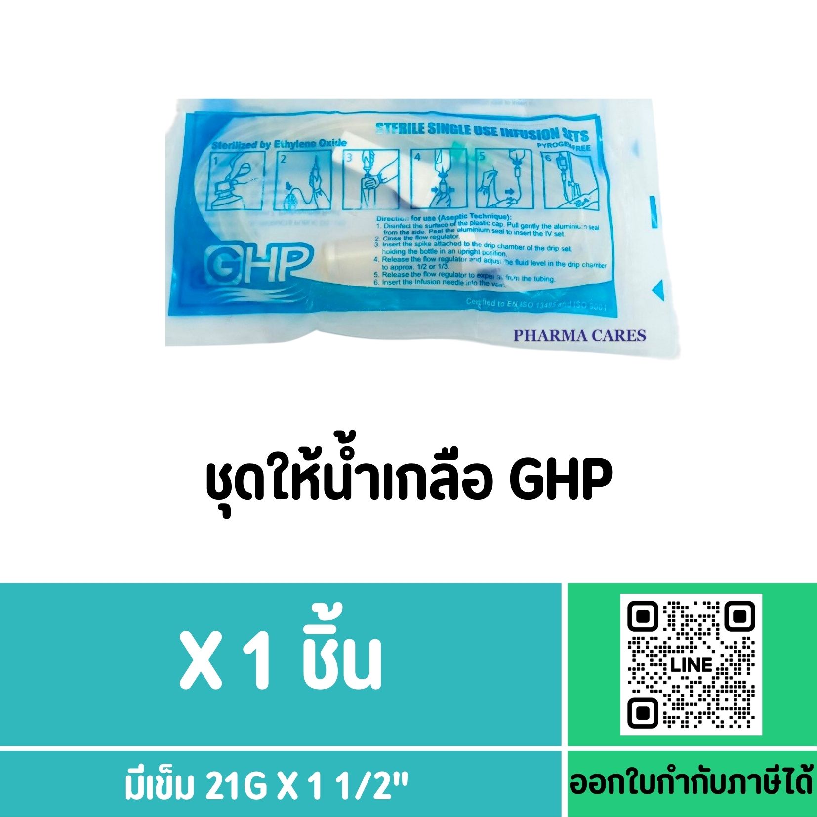 (1 ชุด) GHP IV Set สายชุดให้น้ำเกลือผู้ใหญ่